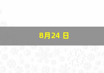 8月24 日